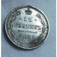 15 копеек 1915г. ВС