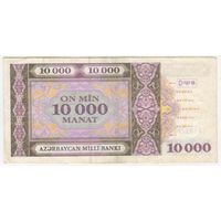 10000 манат 1994 год.  Азербайджан