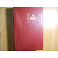 Русские мемуары. Избранные страницы. 1800-1825 гг.