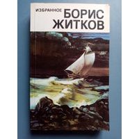 Борис Житков. Избранное. Морские истории. Рассказы о животных. Что бывало.