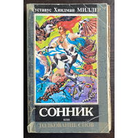 СОННИК или толкование снов. 1996