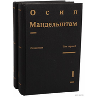 Осип Мандельштам. Сочинения в 2 томах (комплект)