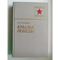 С.И. Руденко Крылья победы // Серия: Военные мемуары