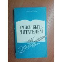 Любовь Николаева "Учись быть читателем"