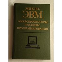 МикроЭВМ, микропроцессоры и основы программирования. Учебное пособие / А. Н. Морозевич, А. Н. Дмитриев, В. Н. Мухаметов/1990