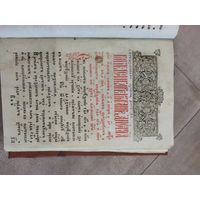 Книга Пролог, 1804, Виленская типография