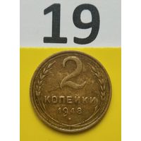 2 копейки 1948 года СССР. Красивая монета! Родная патина!