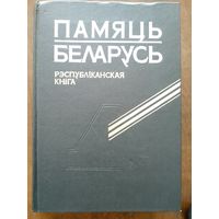 Памяць. Беларусь. Рэспубліканская кніга. Мн Бел.эн. 1995. 624с.