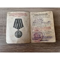 Удостоверение к медали За победу над Германией в ВОВ