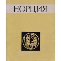 "Норция. Проблемы истории и культуры древнейших обществ Средиземноморья" выпуск 2