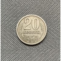 20 копеек 1969 года СССР
