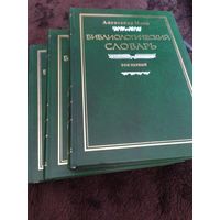 Библиологический словарь. В 3 томах (комплект из 3 книг) | Мень Александр Владимирович