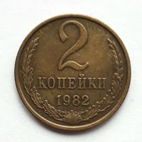 СССР. 2 копейки 1982 г.