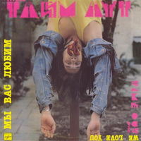 Тайм Аут, Мы Вас Любим, LP 1991