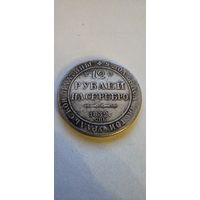 12 рублей на серебро 1836 спб (КОПИЯ)
