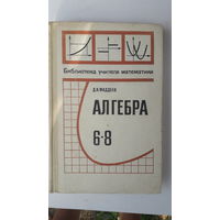 Книга Алгебра 6-8кл.1983г.