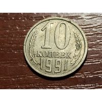 10 копеек 1991 м