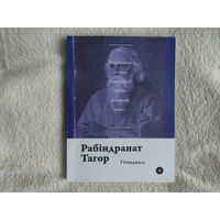 Серия книг Паэты планеты на белорусском языке. Рабiндранат Тагор. 2018 г.