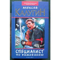 Специалист по выживанию. Алексей Калугин.