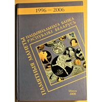 Памятные монеты Национального банка Республики Беларусь. 1996-2006, каталог на 3-х языках, бел., рус., англ.