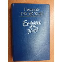 Николай Чуковский "Балтийское небо. Рассказы"