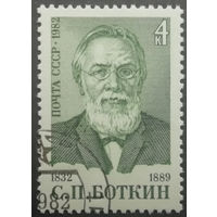 1982 год. 150-летие со дня рождения С.П.Боткина. гаш.