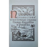 Путешествия в восточные страны Плано Карпини и Рубрука 1957