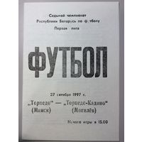 ТОРПЕДО Минск - ТОРПЕДО-КАДИНО Могилев 27.10.1997