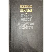 Ловец орлов и др.повести.  Джеймс ШУЛЬЦ