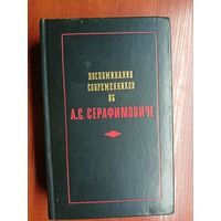 Сборник "Воспоминания современников об А.С.Серафимовиче"