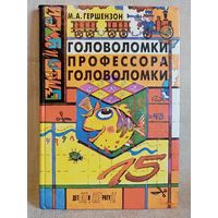 М. Гершензон. Головоломки профессора Головоломки. Сборник затей, фокусов, самоделок, занимательных задач. Знай и умей.