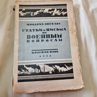 Ф. Энгельс Статьи и письма по военным вопросам 1924 год