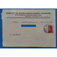 Фипменный конверт Комитета по делам изобретений и открытий при СМ СССР. 1956 г.