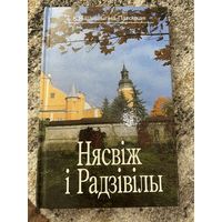 Нясвіж і Радзівілы / К.Я. Шышыгіна-Патоцкая. – 2-е выд. 2002