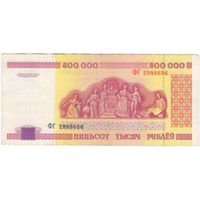 500000 рублей 1998 года. ФГ 2988656