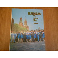 ВЛКСМ. По зову партии на труд и подвиг