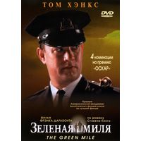 Зеленая миля