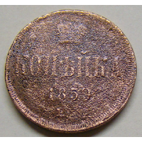Копейка  1859 (малый  шрифт даты) (1)