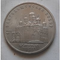 5 рублей 1989 г. Благовещенский собор