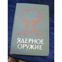 Ядерное оружие. Пособие для офицеров. ДСП. 1969 г.