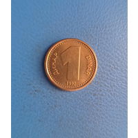 Югославия 1 динар 1992 год единственный год чекана