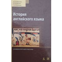 И. П. Иванова, Л. П. Чахоян, Т. М. Беляева "История английского языка" Переработанное, дополненное издание