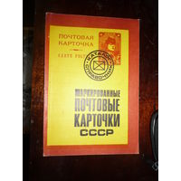 Маркированные почтовые карточки СССР. 1923-1979. Стандартные, рекламные, агитационные, иллюстрированные (односторонние) выпуски