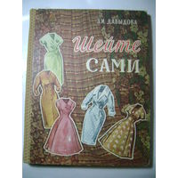 З.И.Давыдова. ШЕЙТЕ САМИ. 1960 год. Третье издание. Гос-ое изд-во БССР.