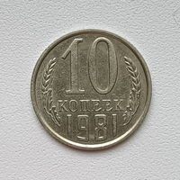 10 копеек СССР 1981 (1) шт.2.3