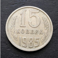 15 копеек 1985 СССР #05