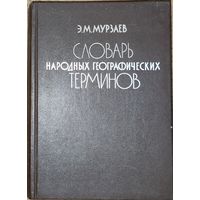 Словарь народных географических терминов.  Особую ценность словаря представляют толкование научной терминологии и сравнительный анализ географической лексики народов СССР.  ОЧЕНЬ ИНТЕРЕСНОЕ ИЗДАНИЕ!