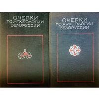 "Очерки по археологии Белоруссии" 2 тома (комплект)