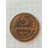 5 копеек 1934 год (СССР)