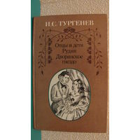 И.С.Тургенев "Отцы и дети. Рудин. Дворянское гнездо.", 1987